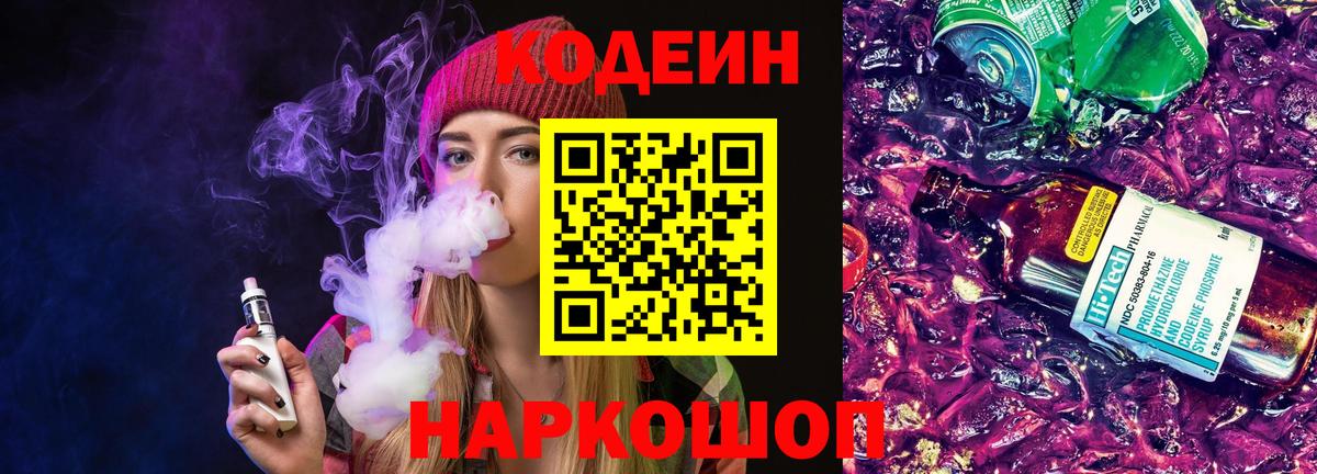 Черемхово  Кодеин Purple Drank  Вход с VPN 